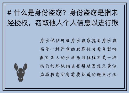 # 什么是身份盗窃？身份盗窃是指未经授权，窃取他人个人信息以进行欺诈或其他犯罪活动的行为。这通常