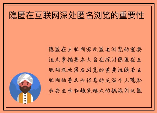 隐匿在互联网深处匿名浏览的重要性