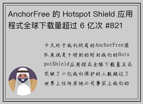 AnchorFree 的 Hotspot Shield 应用程式全球下载量超过 6 亿次 #821