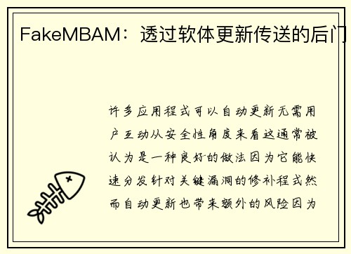 FakeMBAM：透过软体更新传送的后门 