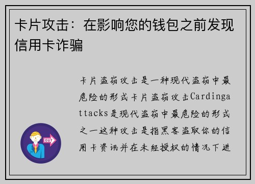 卡片攻击：在影响您的钱包之前发现信用卡诈骗 