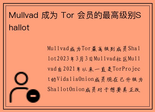 Mullvad 成为 Tor 会员的最高级别Shallot