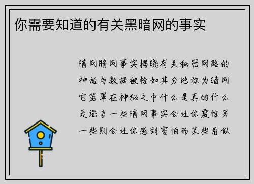 你需要知道的有关黑暗网的事实