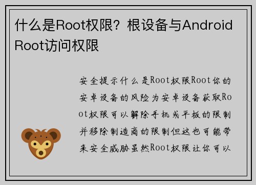 什么是Root权限？根设备与Android Root访问权限