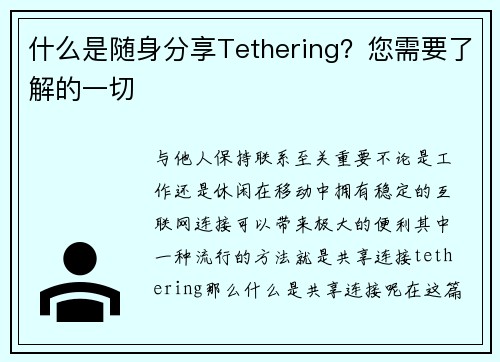 什么是随身分享Tethering？您需要了解的一切 