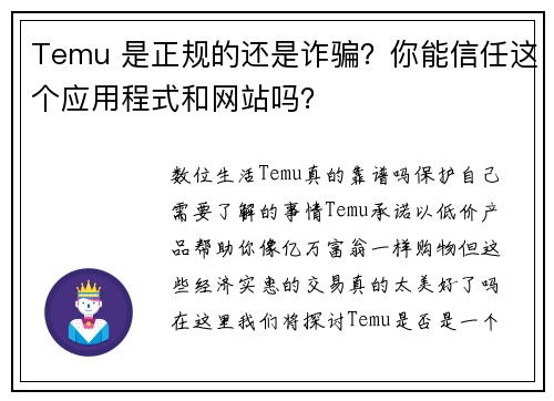 Temu 是正规的还是诈骗？你能信任这个应用程式和网站吗？