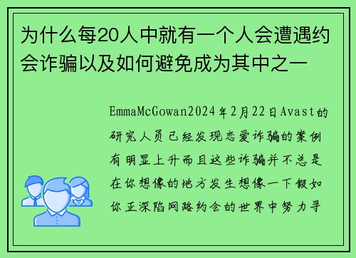 为什么每20人中就有一个人会遭遇约会诈骗以及如何避免成为其中之一